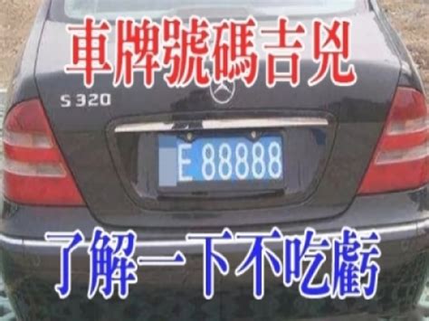 車牌幸運號碼|【車牌號碼 吉】從車牌號碼看吉運！超神準車牌號碼吉凶對照表